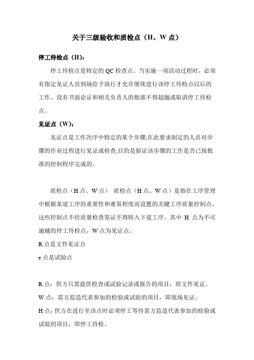 关于三级验收H、w和质检点