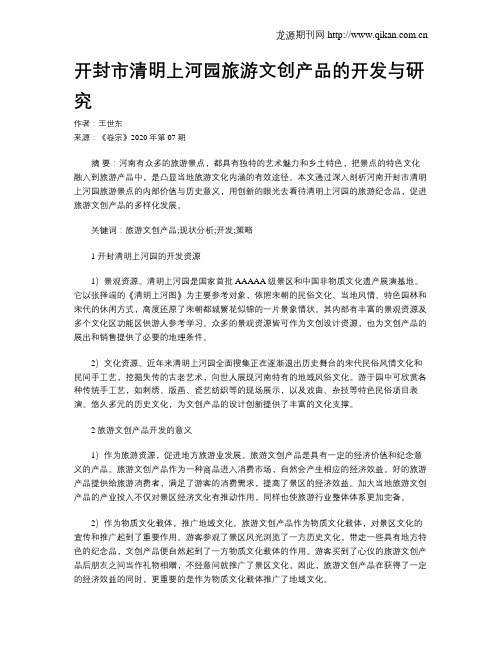 开封市清明上河园旅游文创产品的开发与研究
