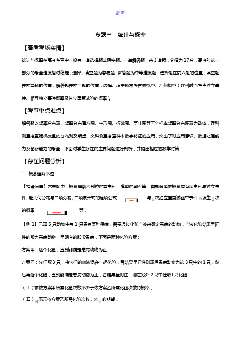 专题03 统计与概率-高考数学备考关键问题指导高端精品(2018版)(原卷版)
