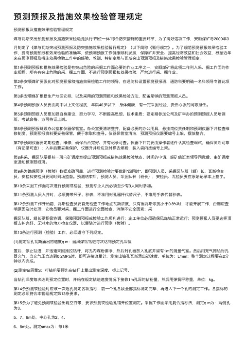 预测预报及措施效果检验管理规定