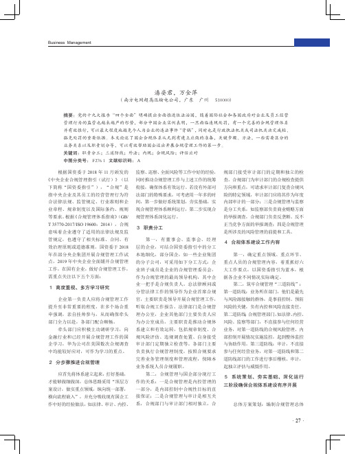 国企开展合规管理工作的关键点探究