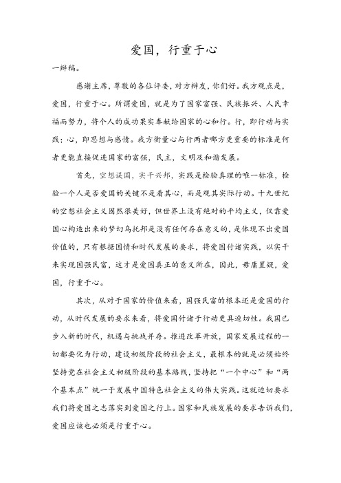 爱国行重于心而不是心重于行一辩稿