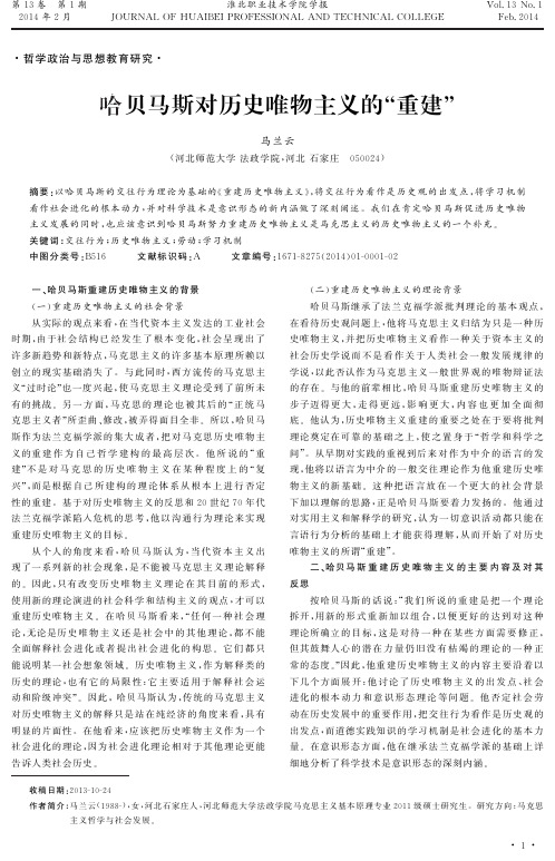 哈贝马斯对历史唯物主义的“重建”