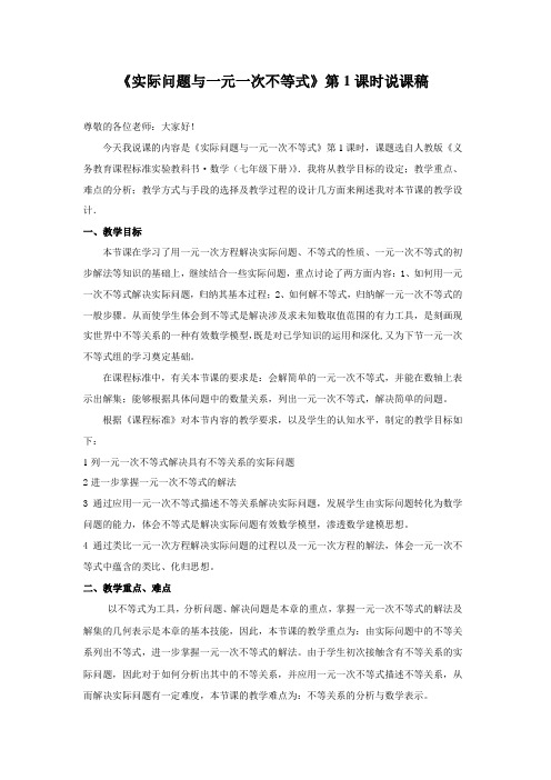 (新人教版)数学七年级下册：《实际问题与一元一次不等式》说课稿