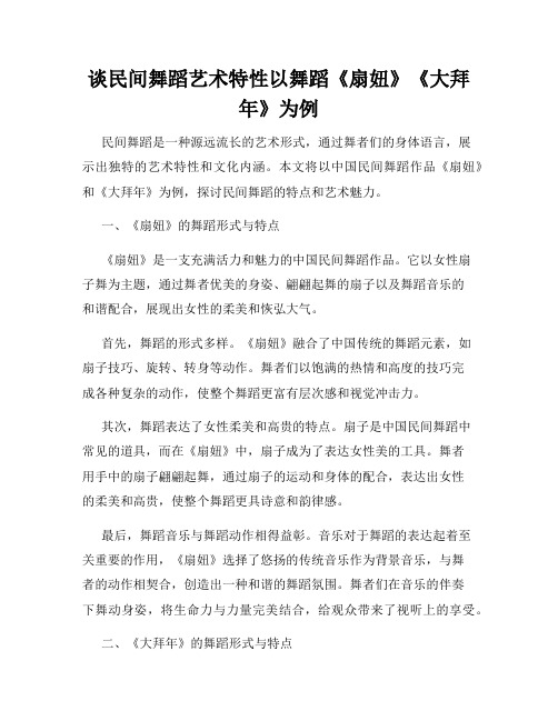 谈民间舞蹈艺术特性以舞蹈《扇妞》《大拜年》为例
