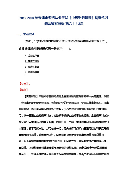 2019-2020年天津市资格从业考试《中级财务管理》精选练习题含答案解析(第六十七篇)