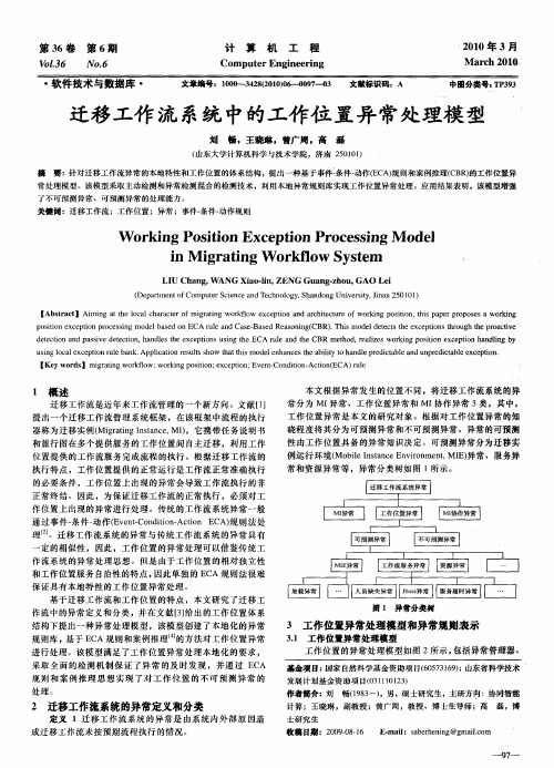 迁移工作流系统中的工作位置异常处理模型