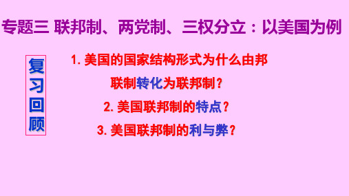 选修三 专题三 联邦制、两党制、三权分立：以美国为例 第二框 美国的两党制