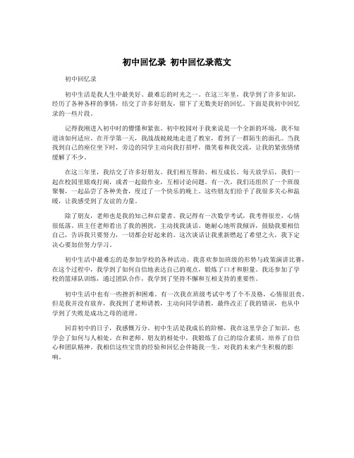 初中回忆录 初中回忆录范文