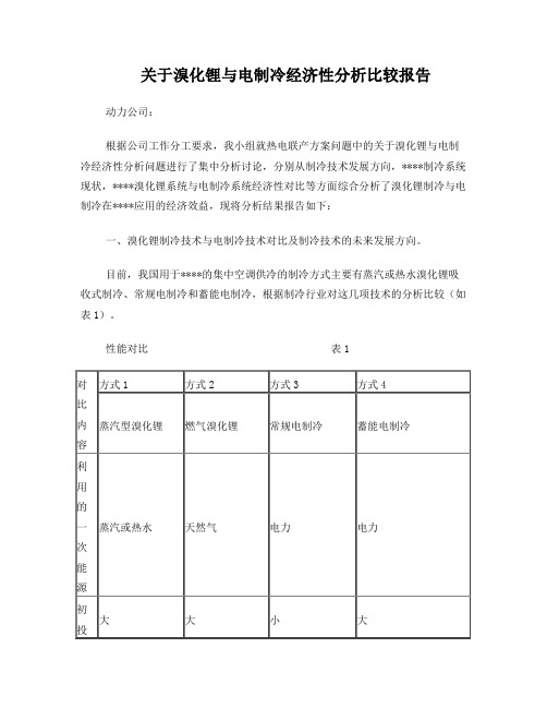 关于溴化锂与电制冷经济性分析比较报告上传