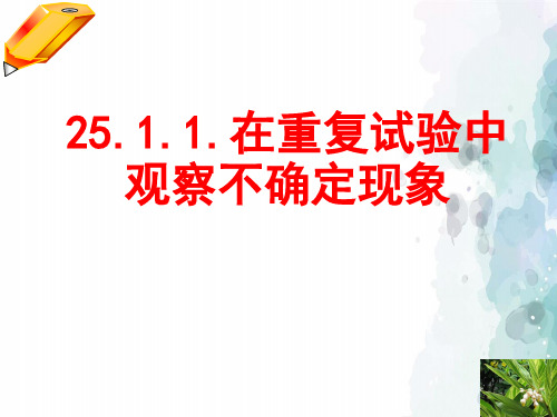 华师大版-数学-九年级上册- 在重复试验中观察不确定现象 PPT课件
