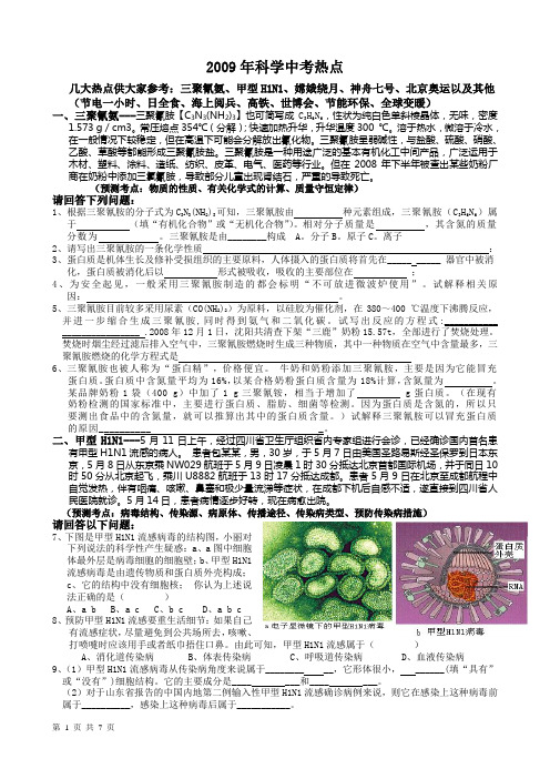 2009中考科学热点(综合)