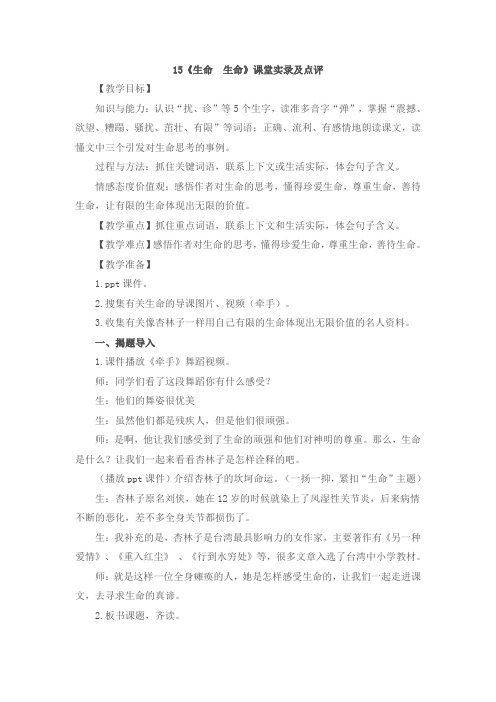 人教版小学语文四年级下册《生命 生命》点评