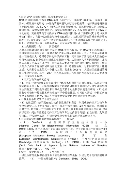 简述DNA双螺旋结构,以及生物学意义？