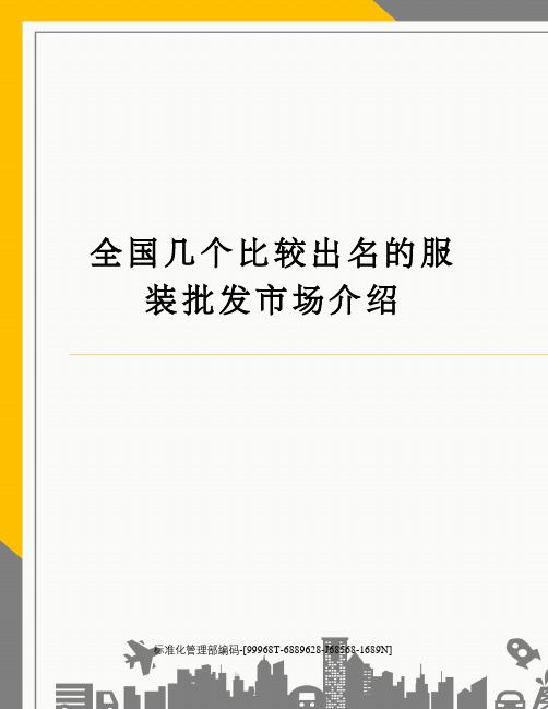 全国几个比较出名的服装批发市场介绍