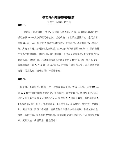 椎管内外沟通瘤病例报告
