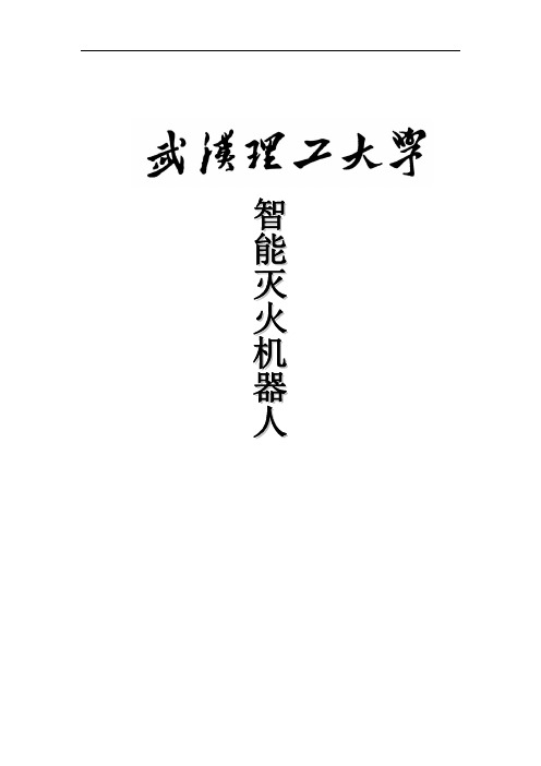 智能灭火小车论文