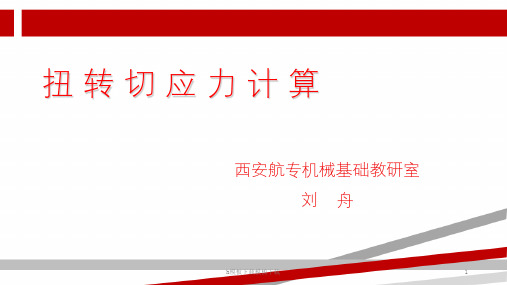 扭转切应力计算
