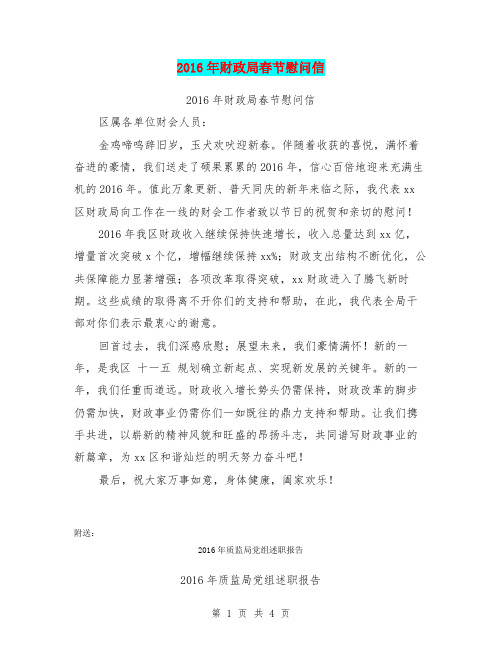 2016年财政局春节慰问信