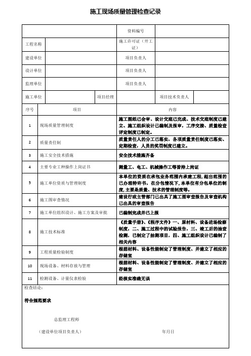 弱电专用表格-A  施工现场质量管理检查记录