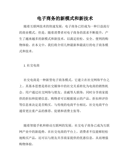 电子商务的新模式和新技术