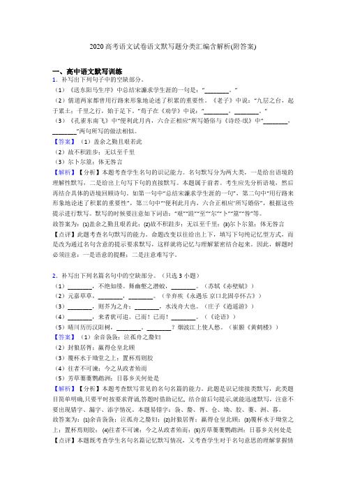 2020高考语文试卷语文默写题分类汇编含解析(附答案)