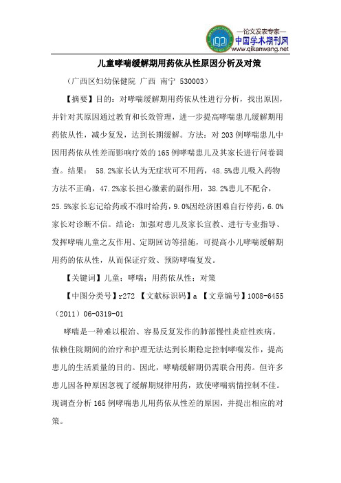 儿童哮喘缓解期用药依从性原因分析对策