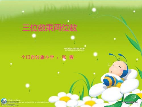 张霞《三位乘两位数2》ppt
