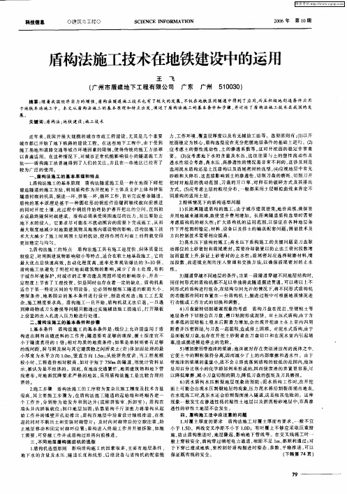 盾构法施工技术在地铁建设中的运用