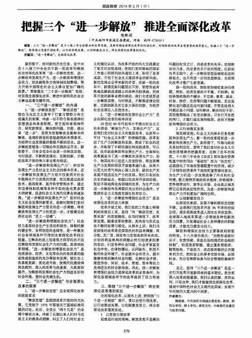 把握三个“进一步解放”推进全面深化改革