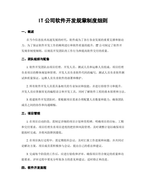 IT公司软件开发规章制度细则