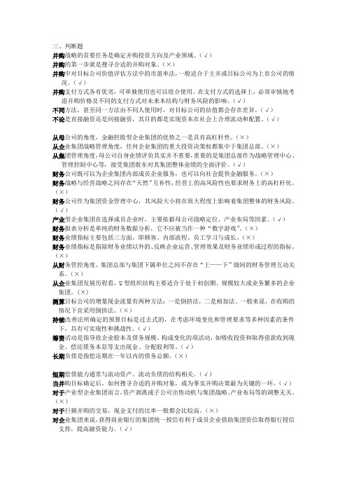 2015电大企业集团财务管理期末小抄(判断)已排版