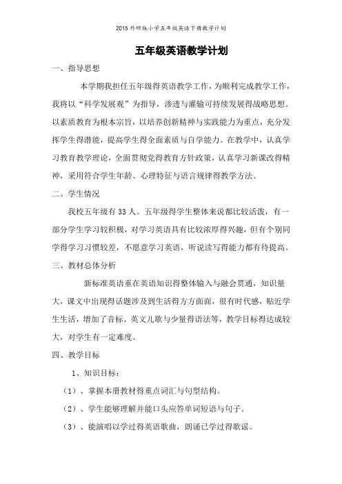 外研版小学五年级英语下册教学计划