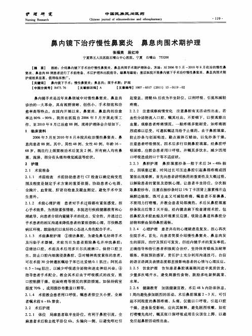鼻内镜下治疗慢性鼻窦炎鼻息肉围术期护理