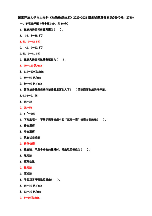 国家开放大学电大专科《动物检疫技术》2023-2024期末试题及答案(试卷代号：2790)