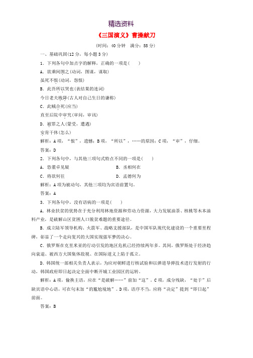 2019版高中语文第一单元课时跟踪检测一三国演义曹操献刀含解析新人教版选修中国小说欣赏