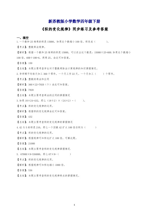 2019新人教版四年级下册数学同步练习-积的变化规律-苏教版解析.docx