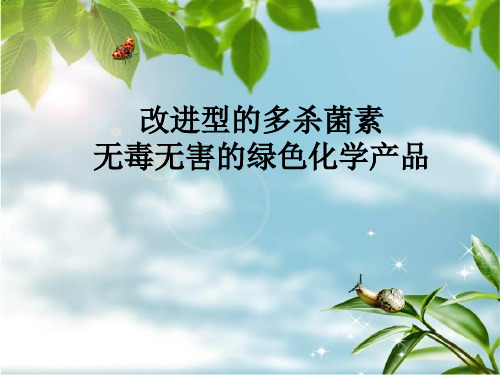 无毒无害的绿色化学产品
