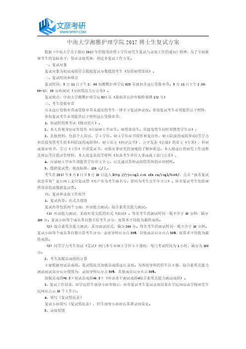 中南大学湘雅护理学院2017博士生复试方案_中南大学考研网