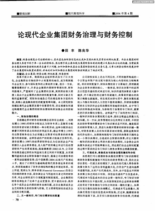 论现代企业集团财务治理与财务控制