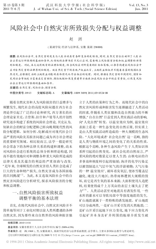 风险社会中自然灾害所致损失分配与权益调整