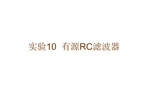 实验10_有源RC滤波器