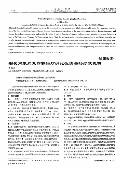 荆花胃康胶丸四联治疗消化性溃疡的疗效观察