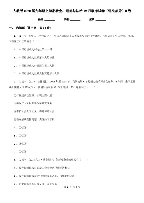 人教版2020届九年级上学期社会、道德与法治12月联考试卷(道法部分)B卷