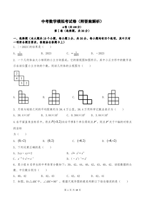 中考数学模拟考试卷(附答案解析)