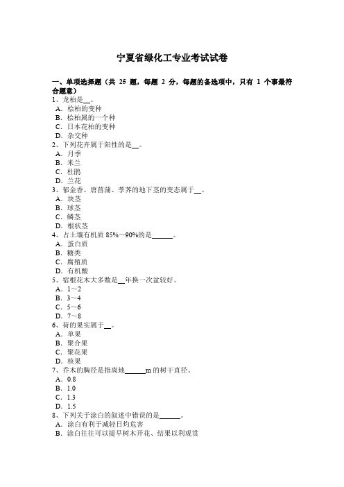 宁夏省绿化工专业考试试卷