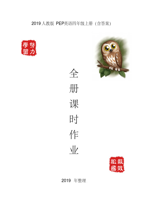 (精选)2019人教版PEP英语四年级上册课时作业(含答案)