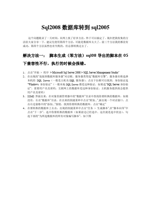 sql2008数据库转到sql2005