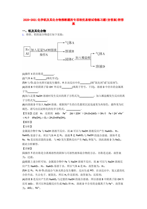 2020-2021化学铝及其化合物推断题的专项培优易错试卷练习题(含答案)附答案