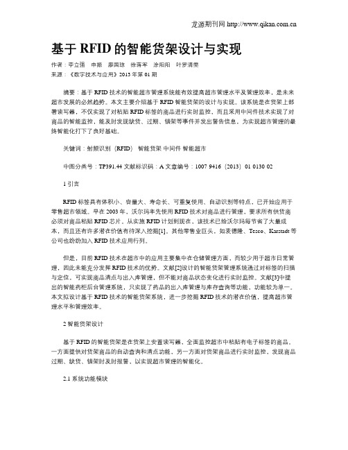 基于RFID的智能货架设计与实现